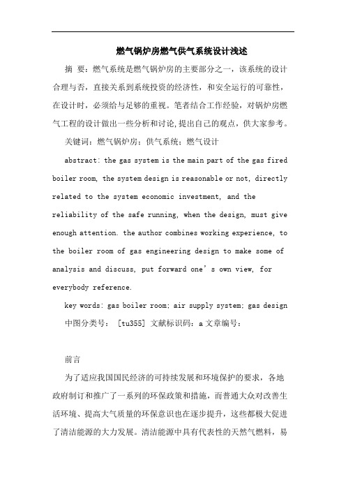 燃气锅炉房燃气供气系统设计