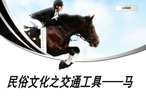 交通工具马PPT课件