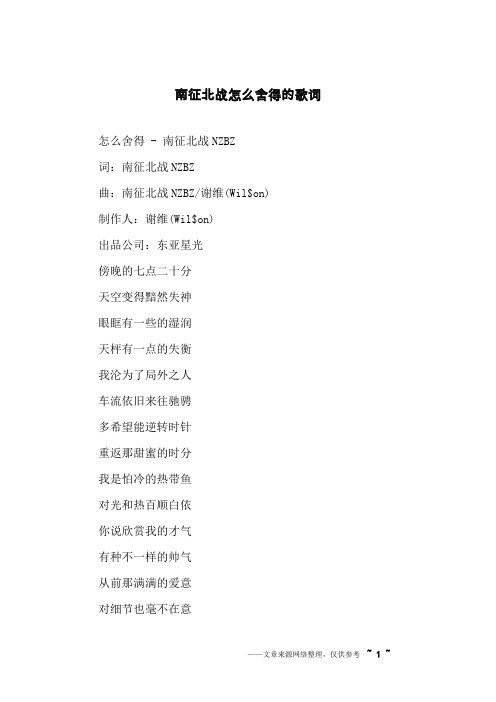 南征北战怎么舍得的歌词