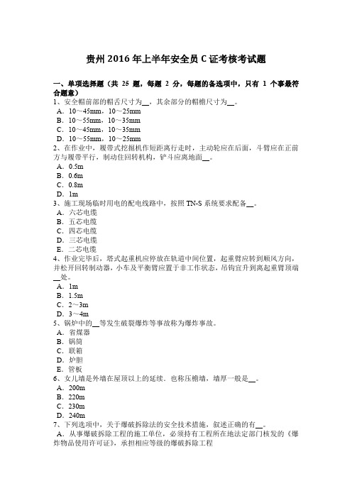 贵州2016年上半年安全员C证考核考试题