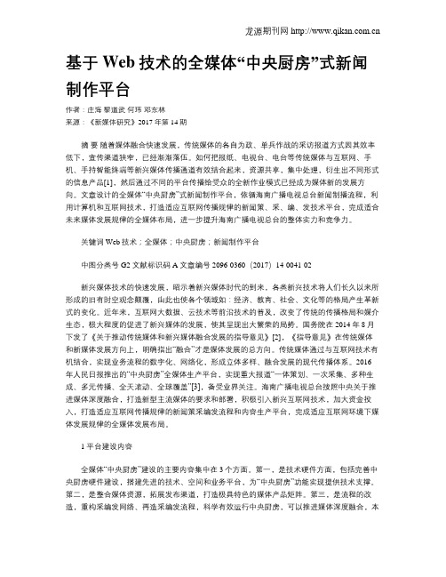 基于Web技术的全媒体“中央厨房”式新闻制作平台