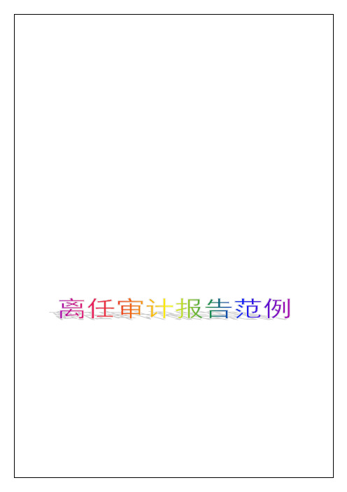 领导干部离任和企业厂长离任审计报告范例