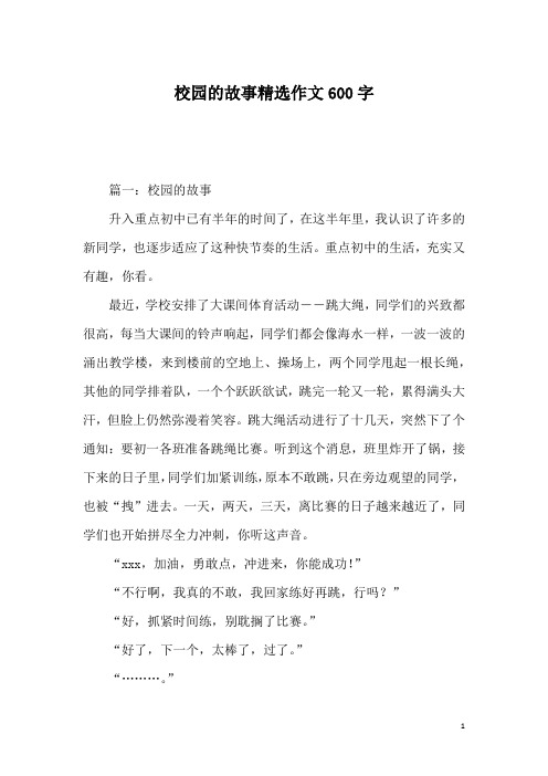 校园的故事精选作文600字