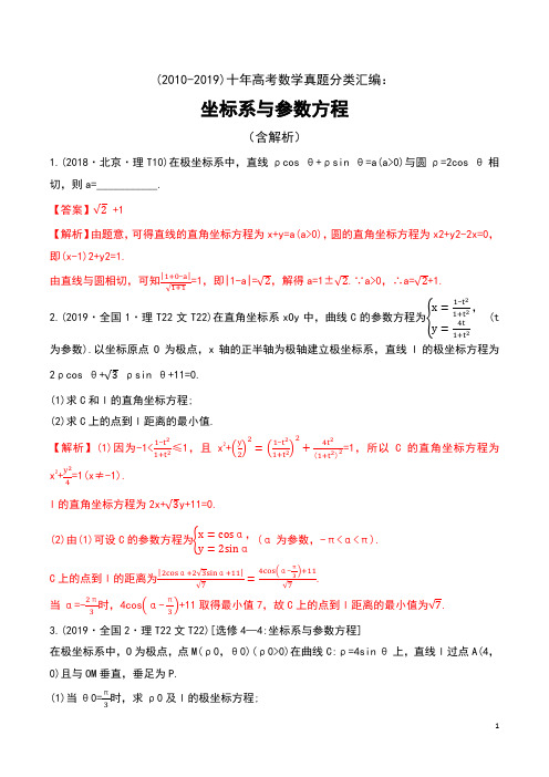 (2010-2019)十年高考数学真题分类汇编：坐标系与参数方程(含解析)