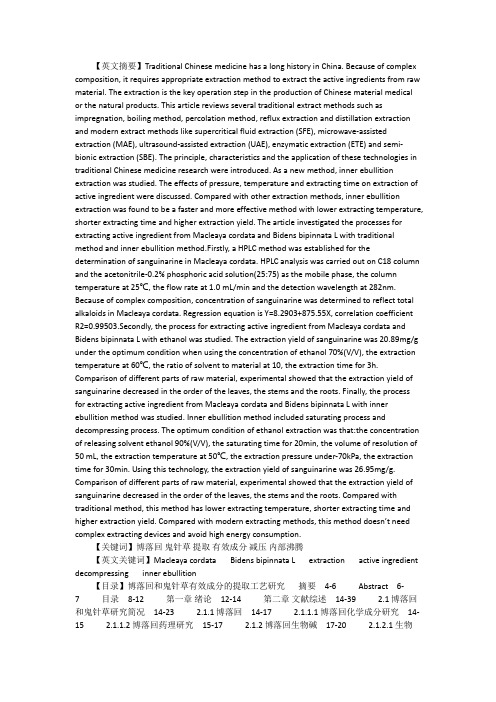 博落回设计：博落回和鬼针草有效成分提取工艺研究