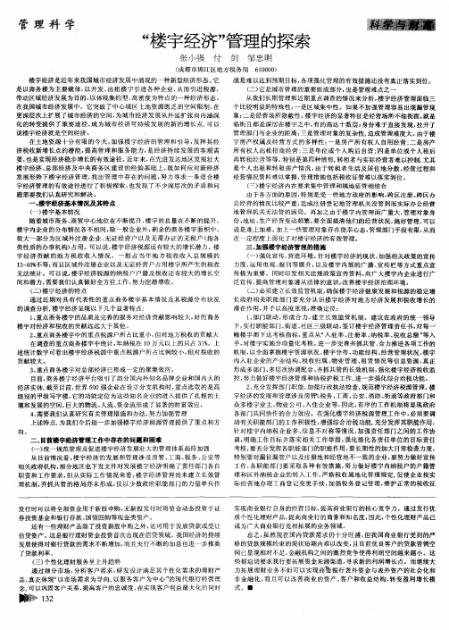 “楼宇经济”管理的探索