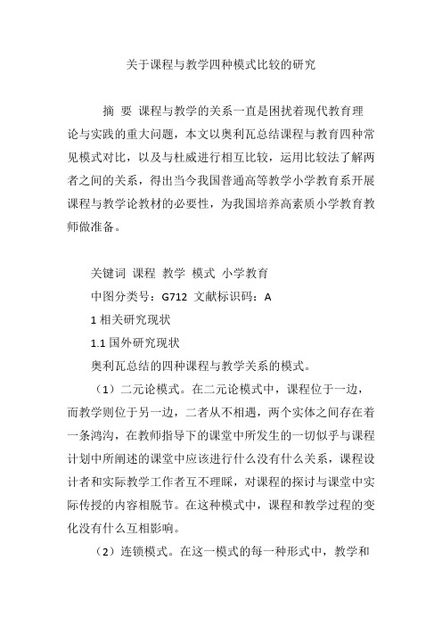 关于课程与教学四种模式比较的研究
