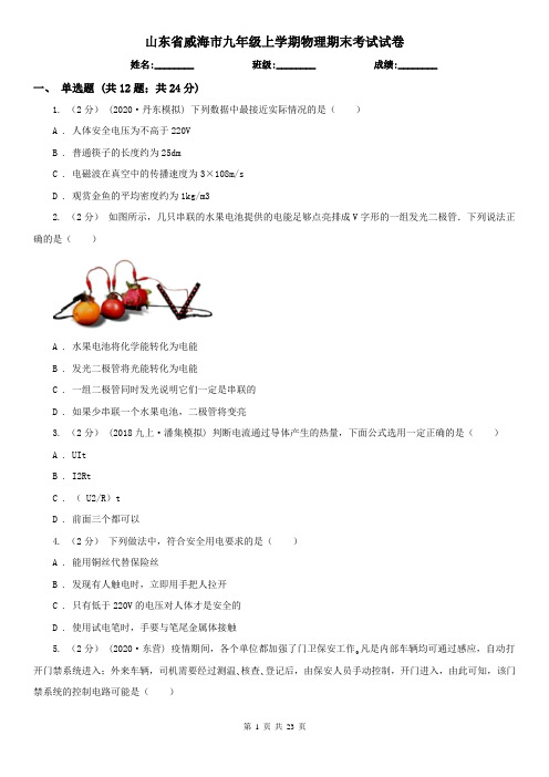 山东省威海市九年级上学期物理期末考试试卷