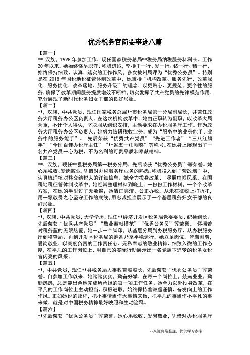 优秀税务官简要事迹八篇