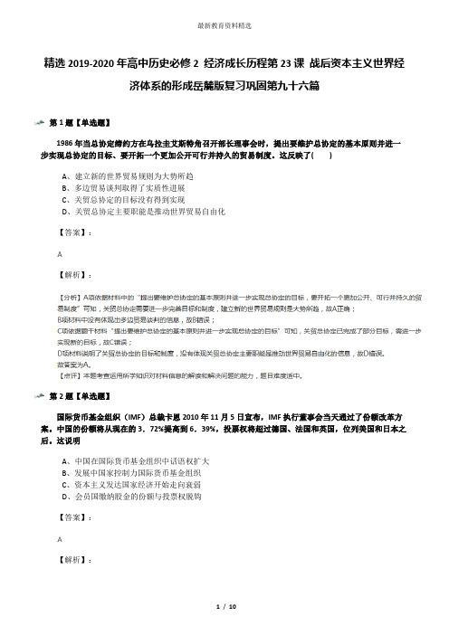 精选2019-2020年高中历史必修2 经济成长历程第23课 战后资本主义世界经济体系的形成岳麓版复习巩固第九十六