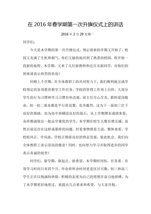 在2016年春学期第一次升旗仪式上的讲话
