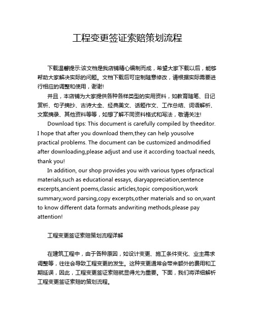 工程变更签证索赔策划流程