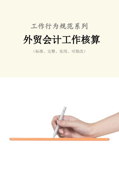外贸会计工作核算