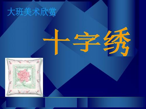 《十字绣》公开课优选PPT