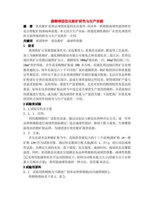 通钢球团优化配矿研究与生产实践