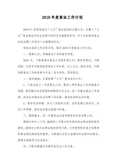2018年度普法工作计划