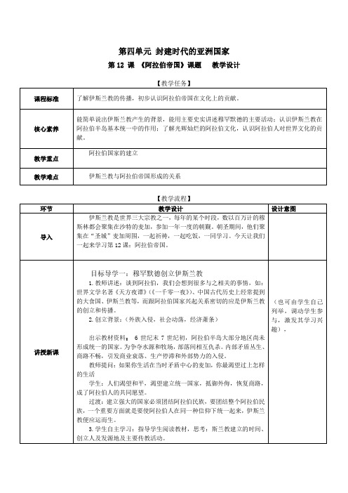 第12课 阿拉伯帝国 教案