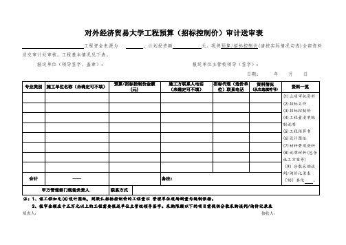 对外经济贸易大学工程预算招标控制价审计送审表