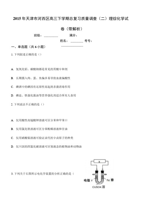 2015年天津市河西区高三下学期总复习质量调查(二)理综化学试.docx