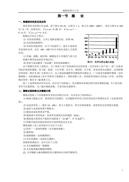 镀铬原理与工艺