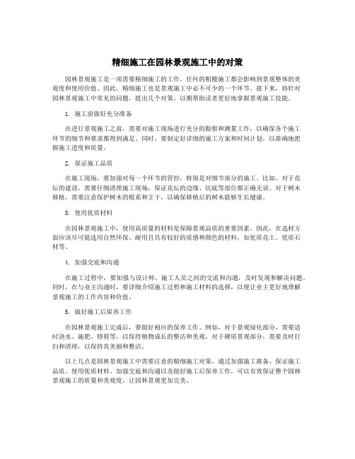 精细施工在园林景观施工中的对策