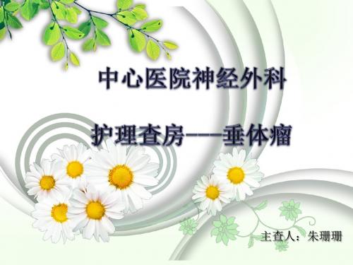 垂体瘤护理查房