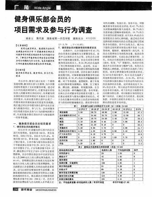 健身俱乐部会员的项目需求及参与行为调查