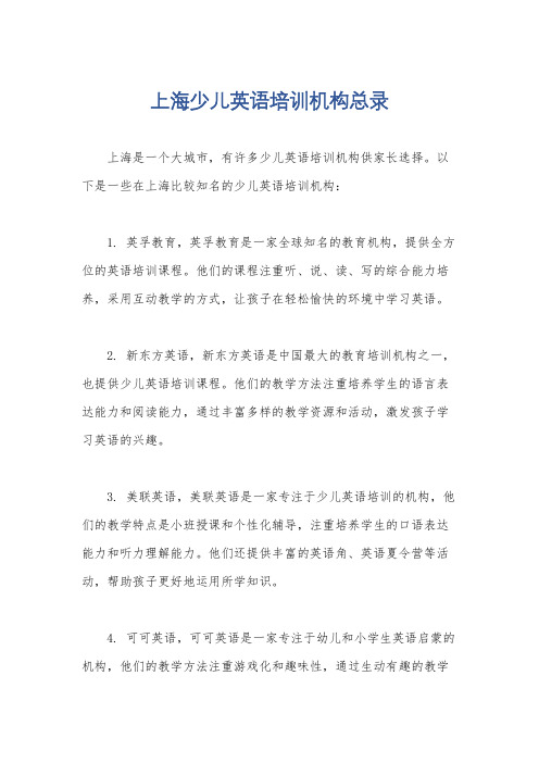 上海少儿英语培训机构总录