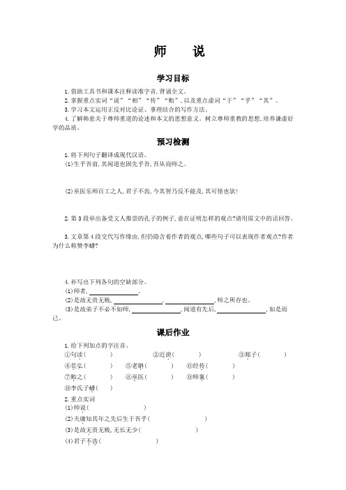 高中语文必修四+第17课+师说+学案