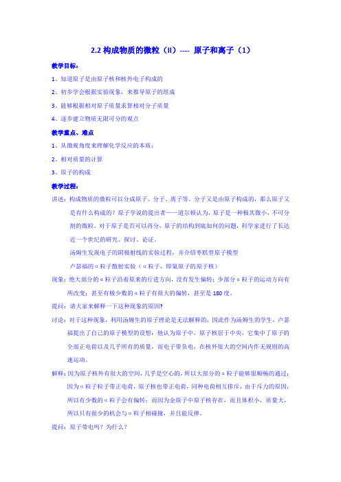 2.3构成物质的微粒——原子和离子(Ⅰ)教案