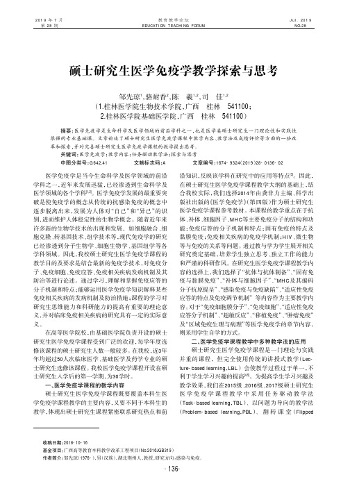 硕士研究生医学免疫学教学探索与思考
