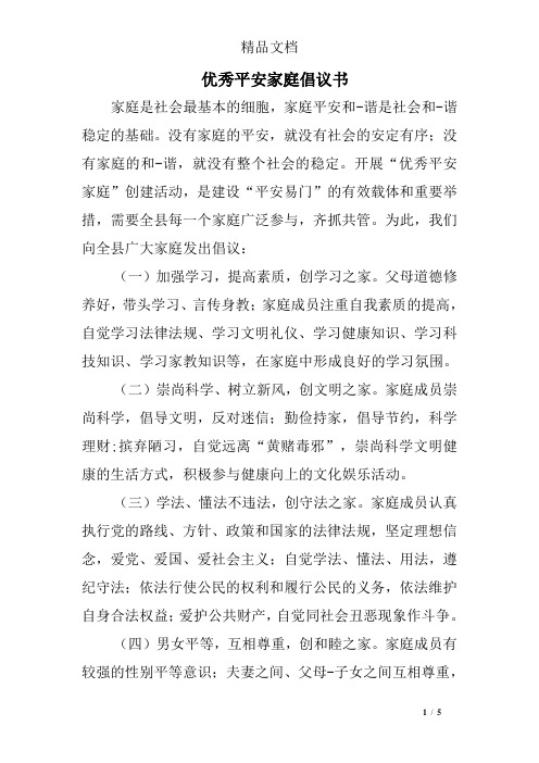优秀平安家庭倡议书