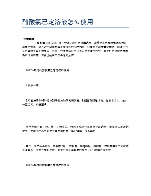 醋酸氯已定溶液怎么使用【健康小知识】