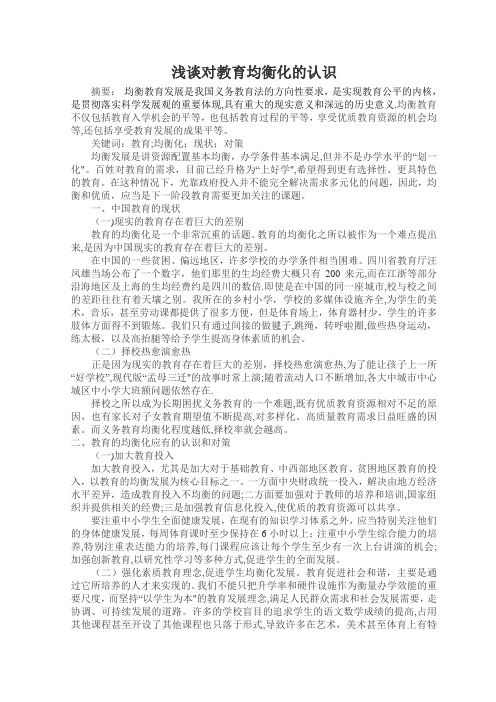 教育均衡论文教育均衡发展论文-浅谈教育均衡化