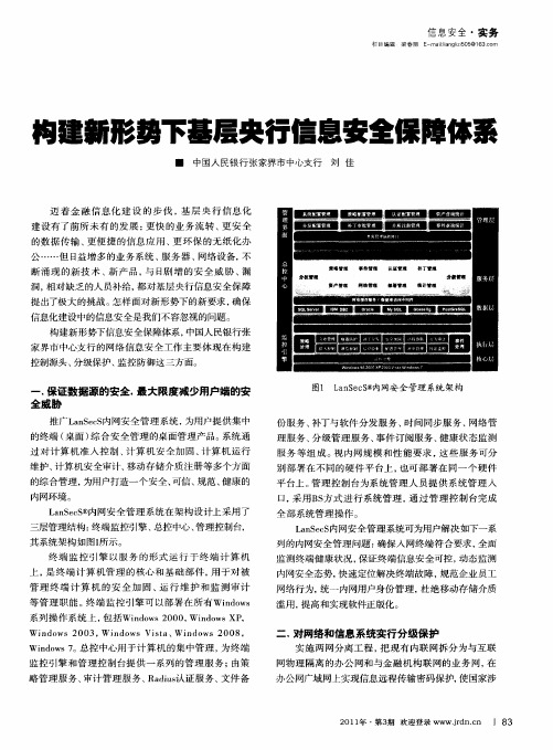 构建新形势下基层央行信息安全保障体系