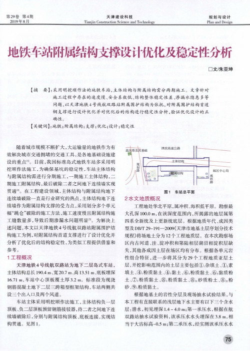 地铁车站附属结构支撑设计优化及稳定性分析