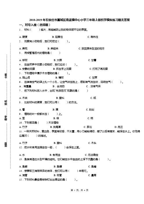 2018-2019年石家庄市藁城区南孟镇中心小学三年级上册科学模拟练习题无答案(1)