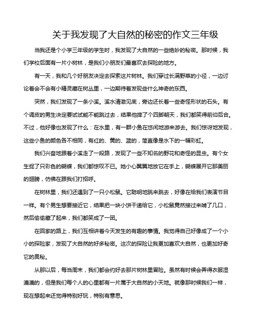 关于我发现了大自然的秘密的作文三年级