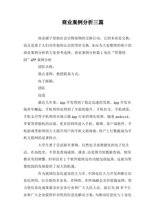 商业案例分析三篇