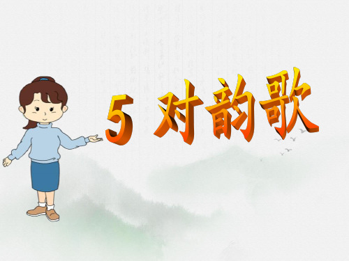 部编版一年级语文上册识字《对韵歌》