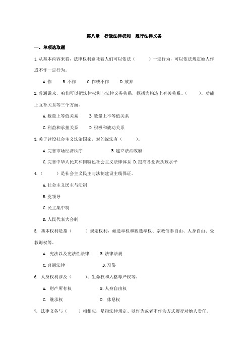 2021年行驶法律权利履行法律义务版试题库及答案