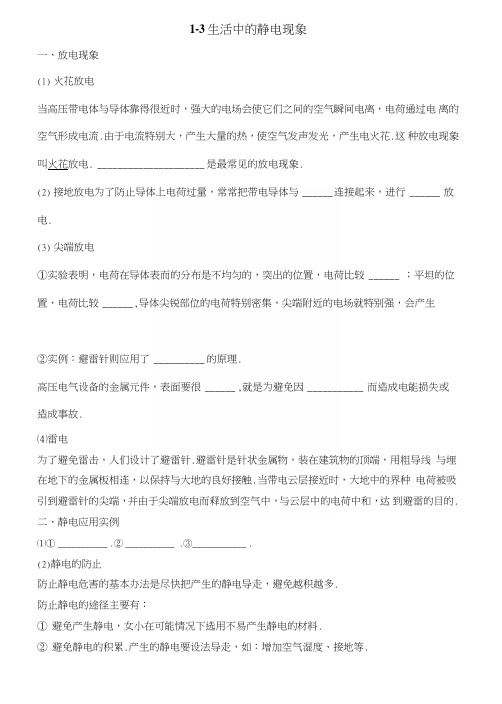 高中物理选修1生活中的静电现象.doc
