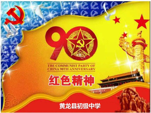 红色精神 PPT课件