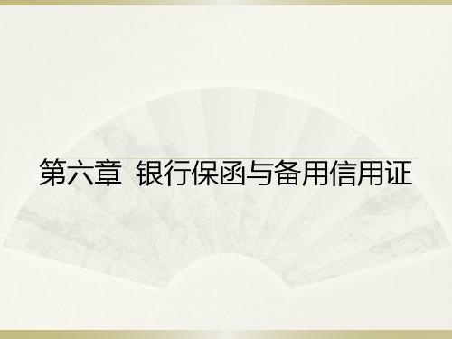国际结算最新课件第6章