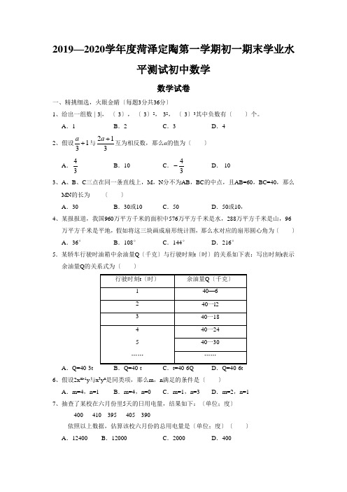 2019—2020学年度菏泽定陶第一学期初一期末学业水平测试初中数学