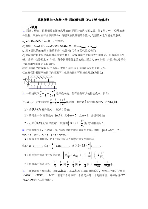 苏教版数学七年级上册 压轴解答题(Word版 含解析)