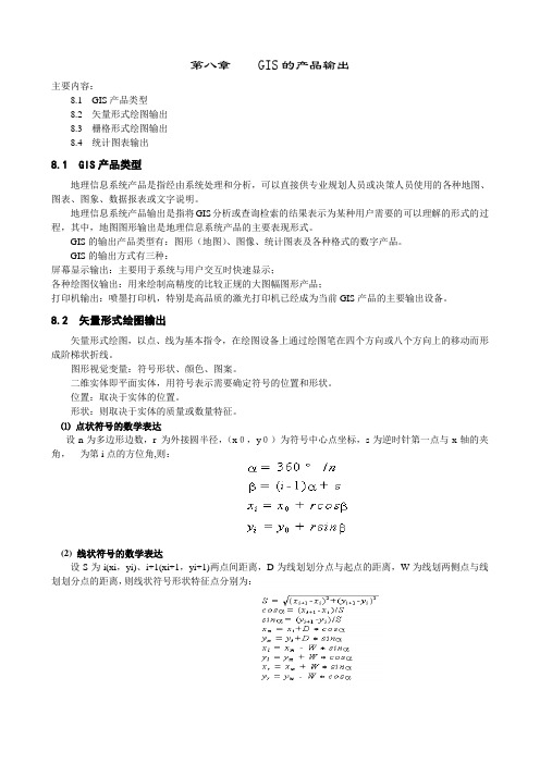 第八章  GIS的产品输出