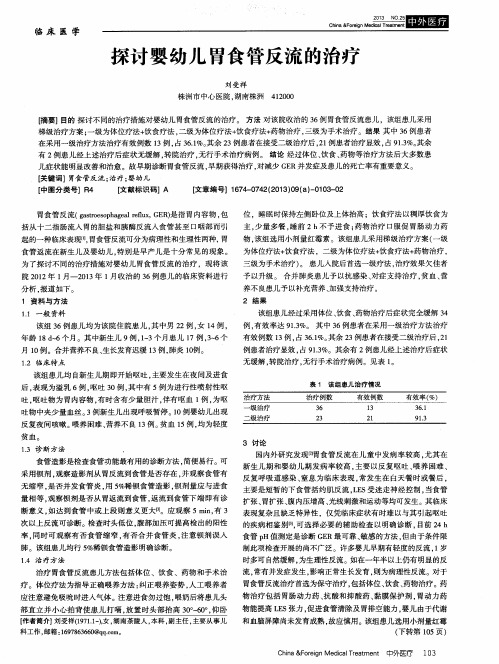 探讨婴幼儿胃食管反流的治疗