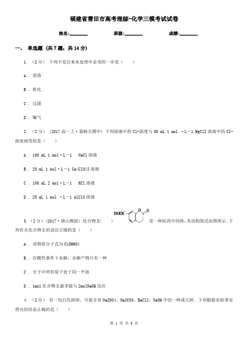 福建省莆田市高考理综-化学三模考试试卷