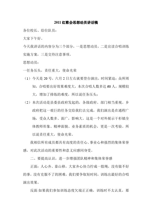 2011红歌会思想动员讲话稿